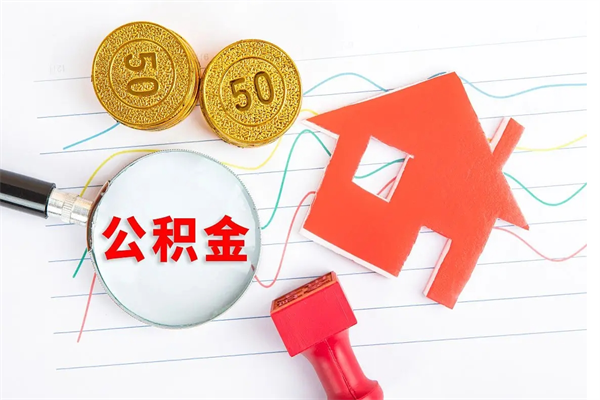 上杭老家买房提取公积金（老家有房能提公积金吗）