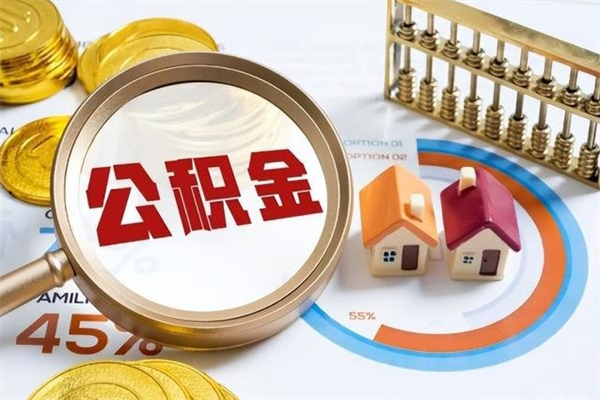 上杭泰州离职公积金提取（离开泰州公积金怎么取出来）