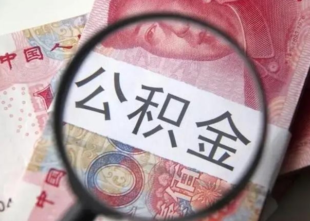 上杭找人代取公积金8000可以取吗（找人代取公积金需要多少钱手续费）