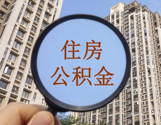 上杭我的公积金有17000能取多少（公积金有1700能提多少）