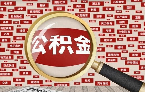 上杭失业后怎么提取公积金（失业了如何领取公积金）