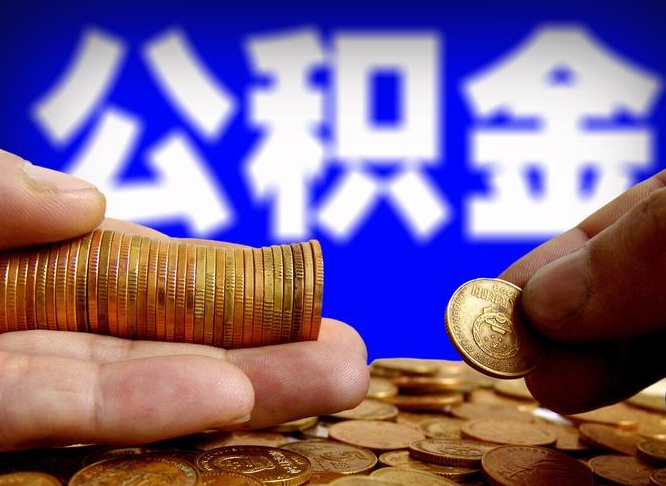 上杭公积金提取受托人是什么（公积金提取受托人是什么意思啊）